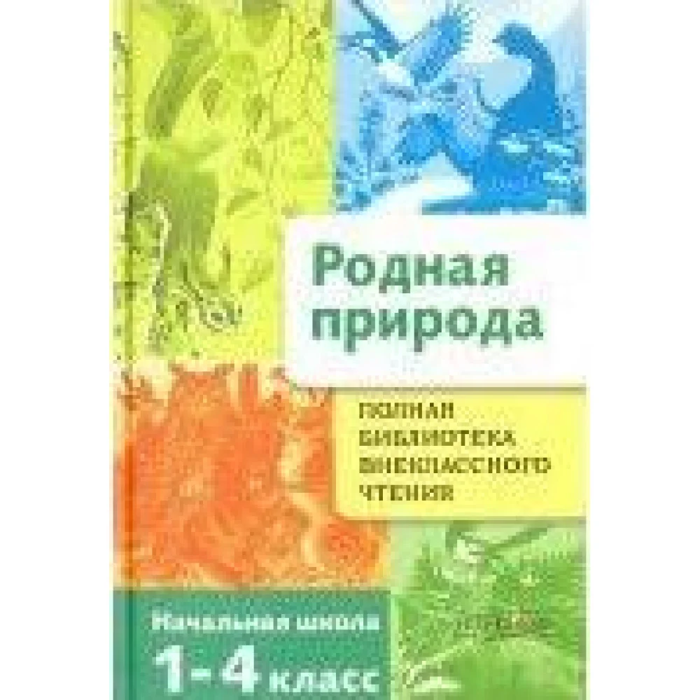Родная природа Родная природа