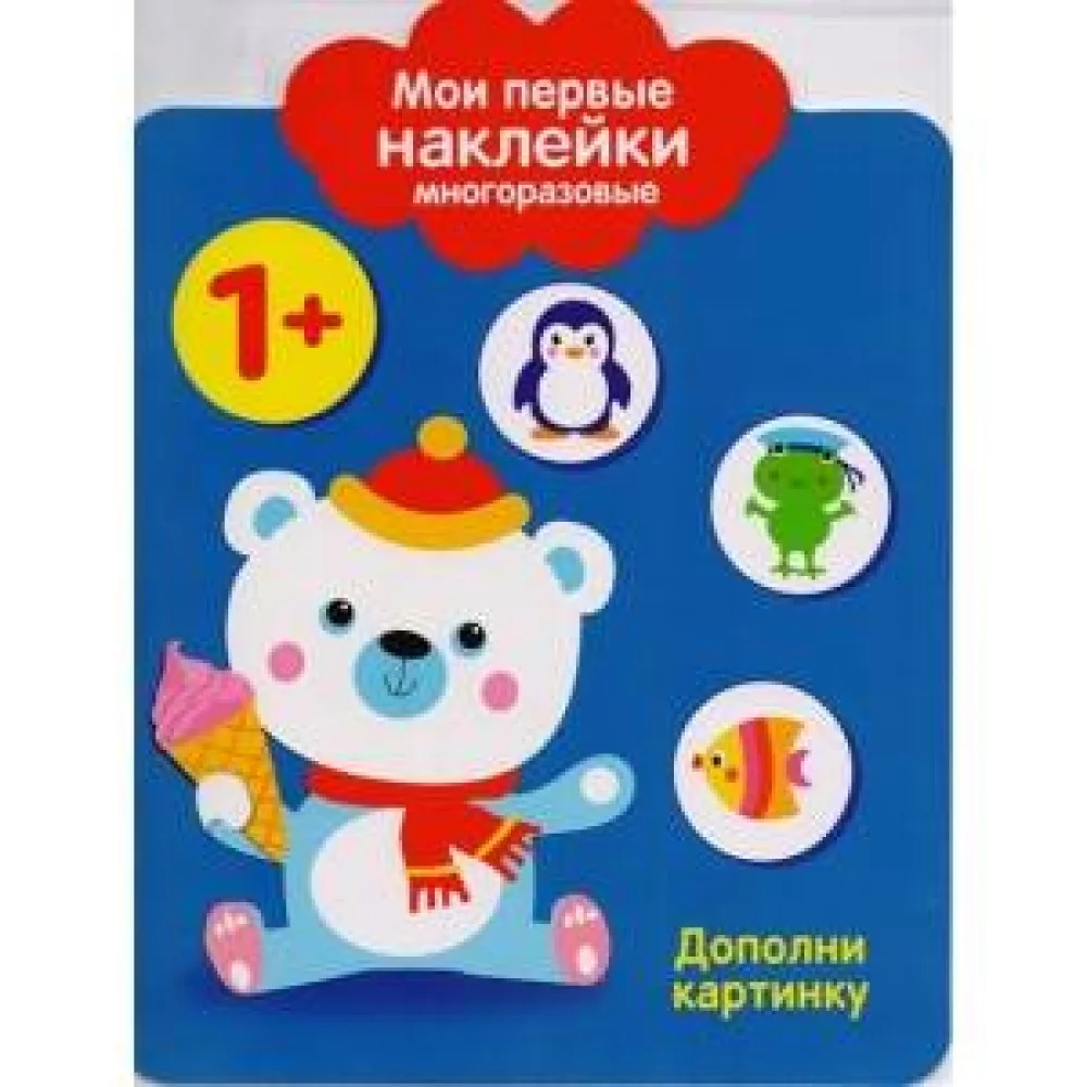 Мои первые наклейки 1+. Дополни картинку Мои первые наклейки 1+. Дополни картинку