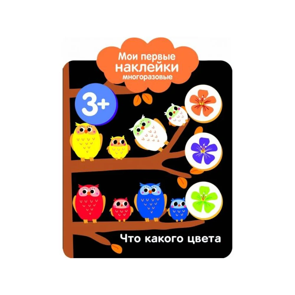 Мои первые наклейки 3+ Что какого цвета Мои первые наклейки 3+ Что какого цвета