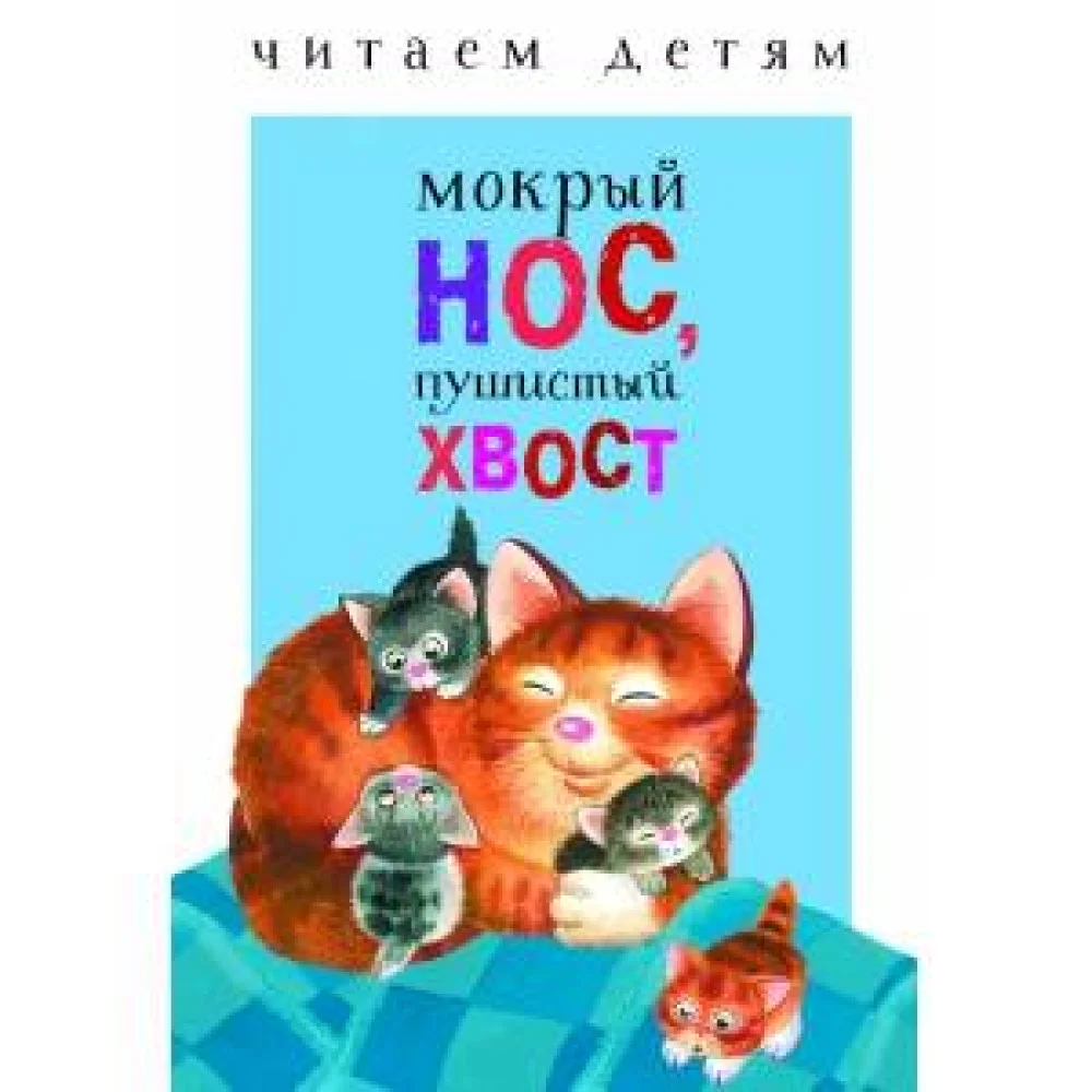 Читаем детям. Мокрый нос, пушистый хвост Читаем детям. Мокрый нос, пушистый хвост