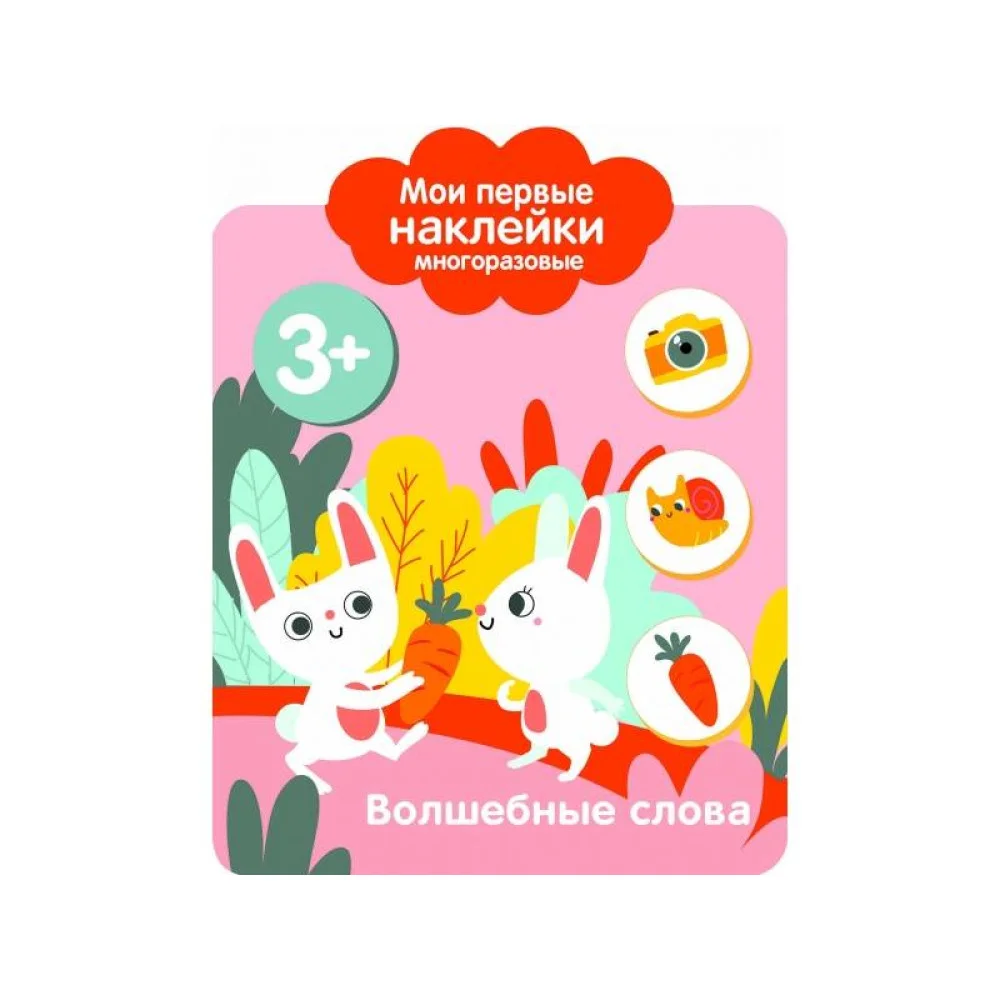 Мои первые наклейки 3+ Волшебные слова Мои первые наклейки 3+ Волшебные слова