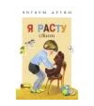 Читаем детям. Я расту. НОВ Читаем детям. Я расту. НОВ