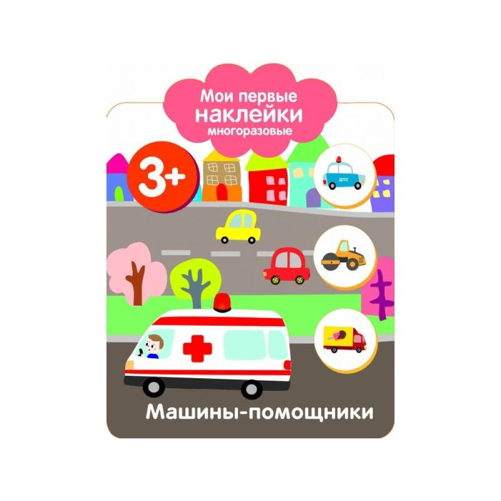 Мои первые наклейки 3+ Машины-помощники Мои первые наклейки 3+ Машины-помощники