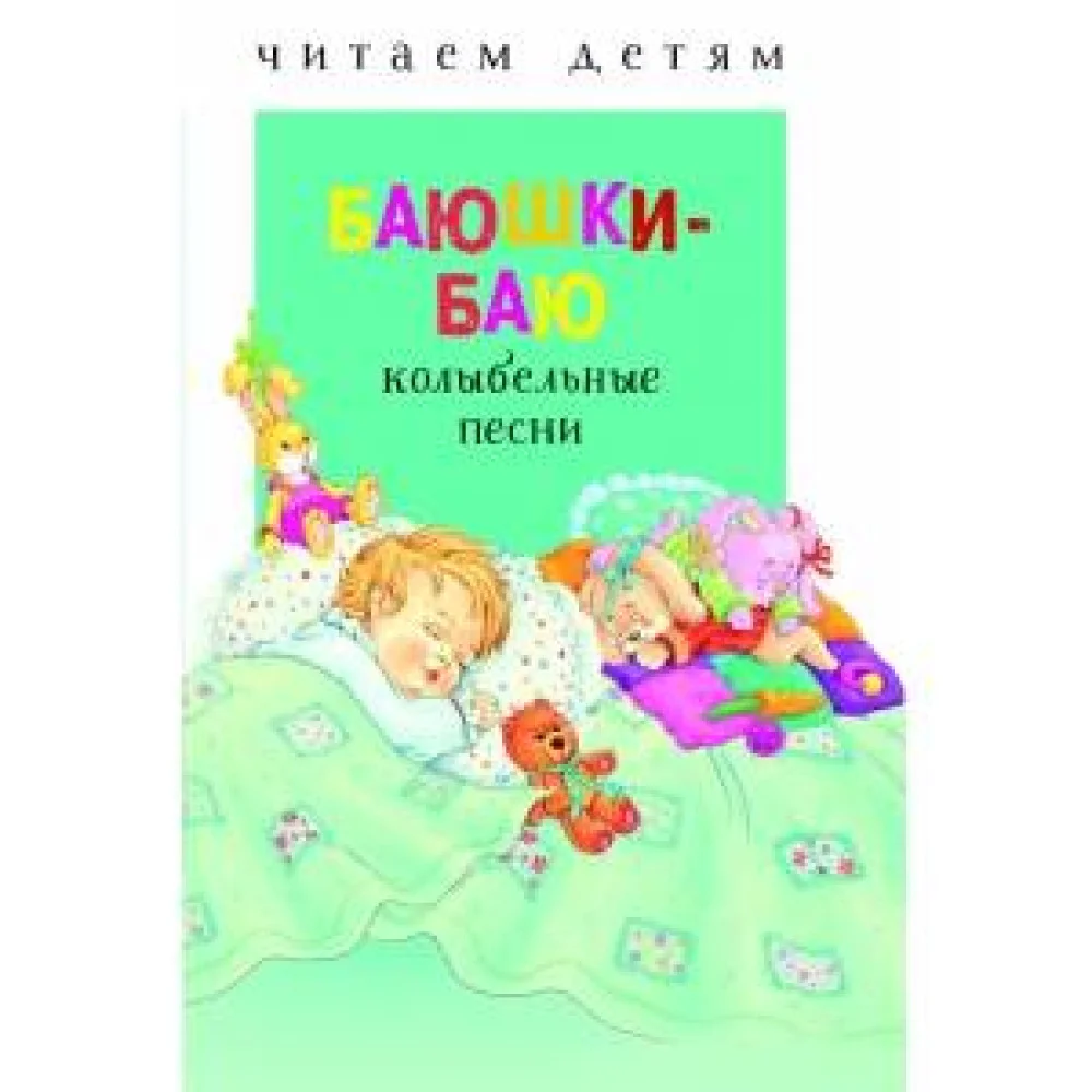 Читаем детям. Баюшки-баю Читаем детям. Баюшки-баю