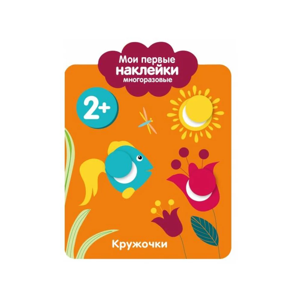 Мои первые наклейки 2+. Кружочки Мои первые наклейки 2+. Кружочки