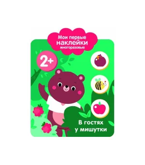 Мои первые наклейки 2+. В гостях у мишутки
