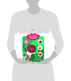 Мои первые наклейки 2+. В гостях у мишутки