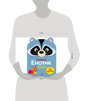 Раскраска для самых маленьких. Енотик