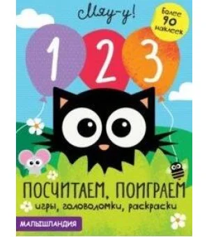 Малышландия. 1,2,3-посчитаем, поиграем.Образец карточки