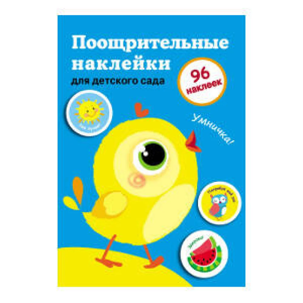 Поощрительные наклейки для дома и детского сада. Выпуск 2 Поощрительные наклейки для дома и детского сада. Выпуск 2