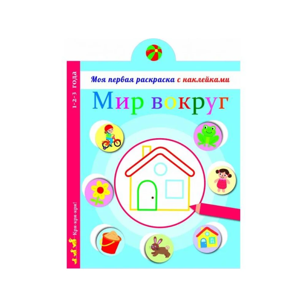 Моя первая раскраска с наклейками. Мир вокруг нас Моя первая раскраска с наклейками. Мир вокруг нас