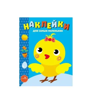 Наклейки д/самых маленьких. Вып.22 Цыпленок