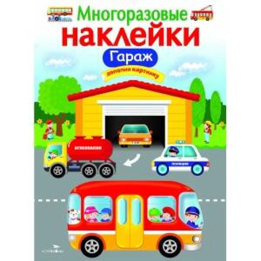 МНОГОРАЗОВЫЕ НАКЛЕЙКИ. Гараж МНОГОРАЗОВЫЕ НАКЛЕЙКИ. Гараж