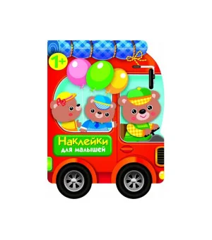 Наклейки для малышей. Автомобиль д/зверят