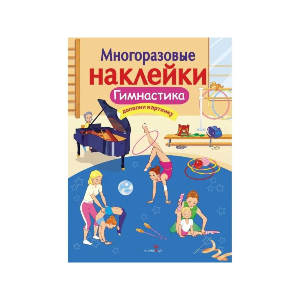 МНОГОРАЗОВЫЕ НАКЛЕЙКИ. Гимнастика МНОГОРАЗОВЫЕ НАКЛЕЙКИ. Гимнастика