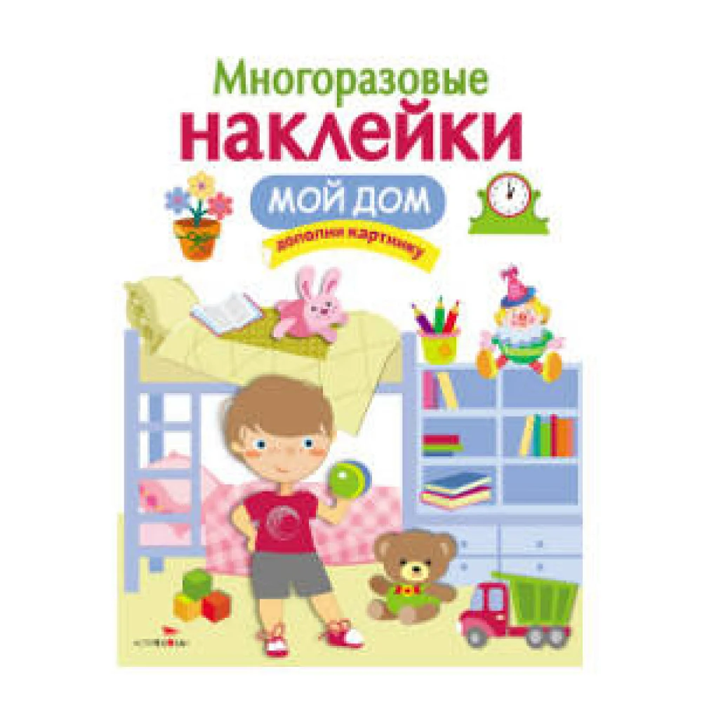 МНОГОРАЗОВЫЕ НАКЛЕЙКИ. Мой дом. МНОГОРАЗОВЫЕ НАКЛЕЙКИ. Мой дом.