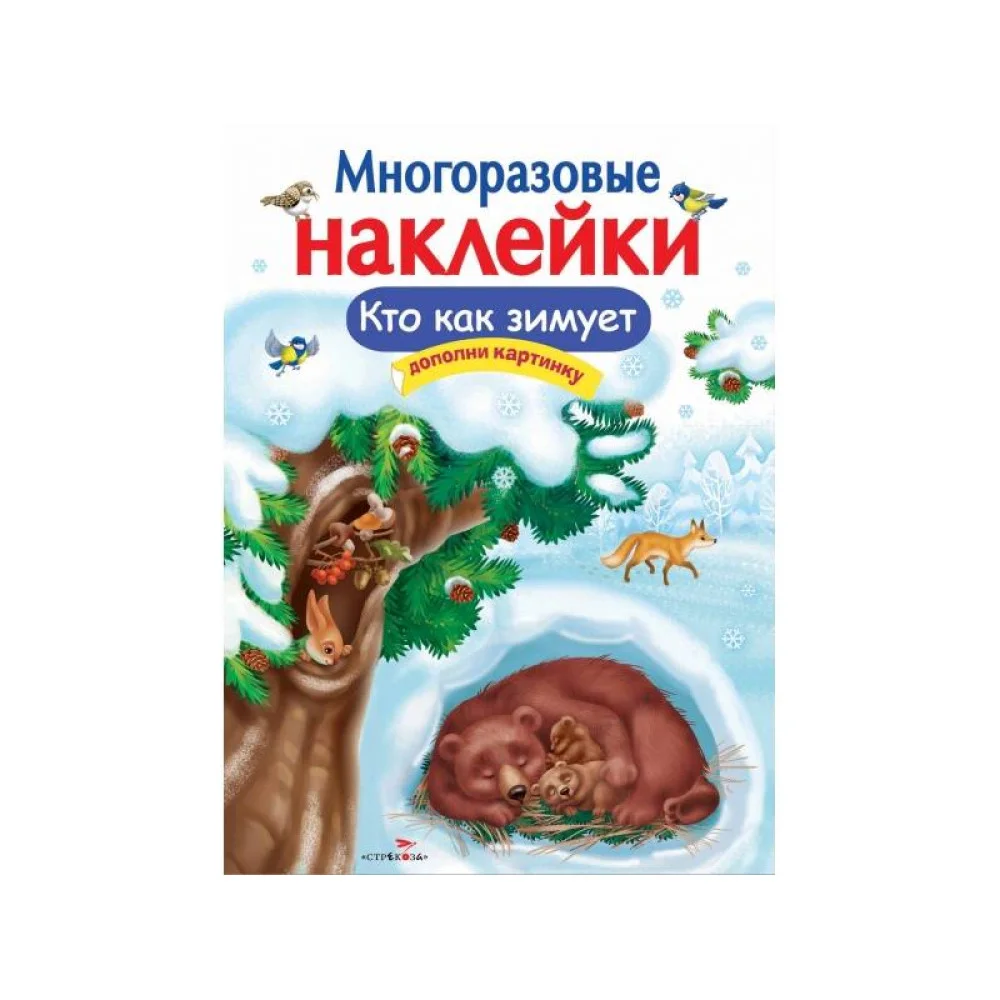 МНОГОРАЗОВЫЕ НАКЛЕЙКИ. Кто как зимует МНОГОРАЗОВЫЕ НАКЛЕЙКИ. Кто как зимует