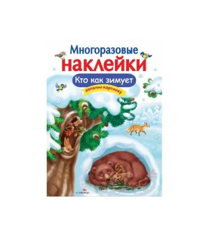 МНОГОРАЗОВЫЕ НАКЛЕЙКИ. Кто как зимует
