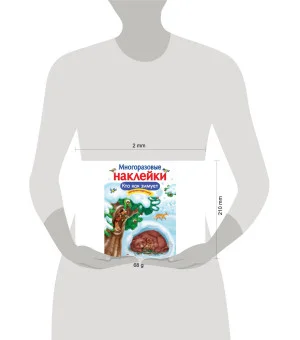 МНОГОРАЗОВЫЕ НАКЛЕЙКИ. Кто как зимует