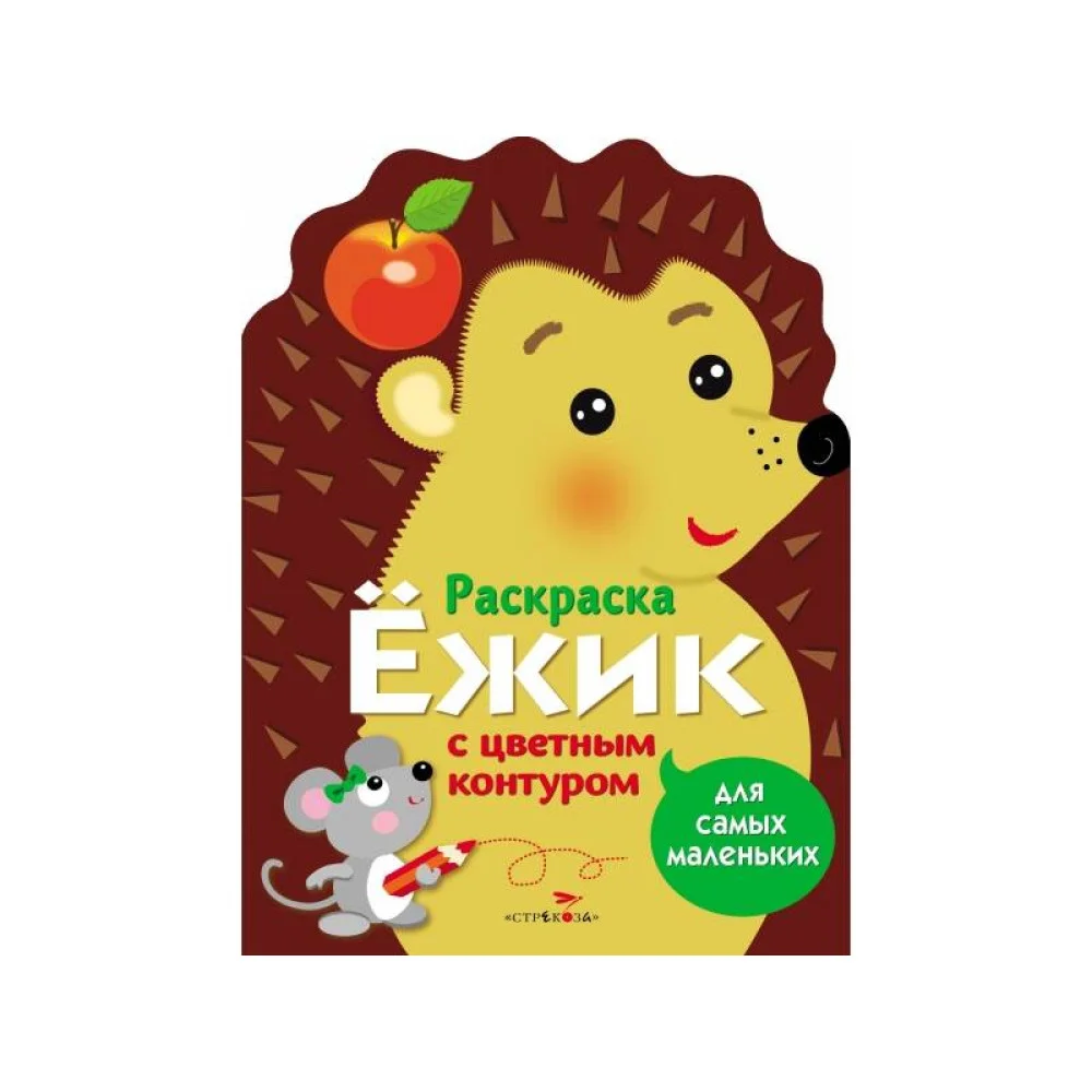 Раскраска для самых маленьких. Ёжик Раскраска для самых маленьких. Ёжик