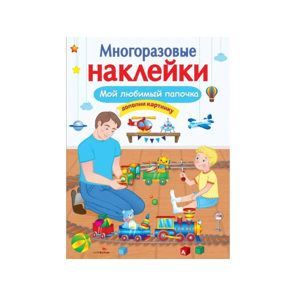 МНОГОРАЗОВЫЕ НАКЛЕЙКИ. Мой любимый папочка МНОГОРАЗОВЫЕ НАКЛЕЙКИ. Мой любимый папочка