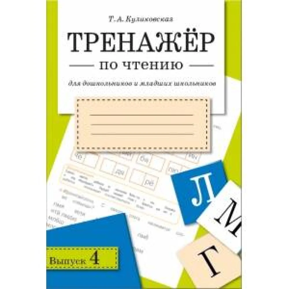 ТРЕНАЖЕР по чтению. Вып.4 ТРЕНАЖЕР по чтению. Вып.4