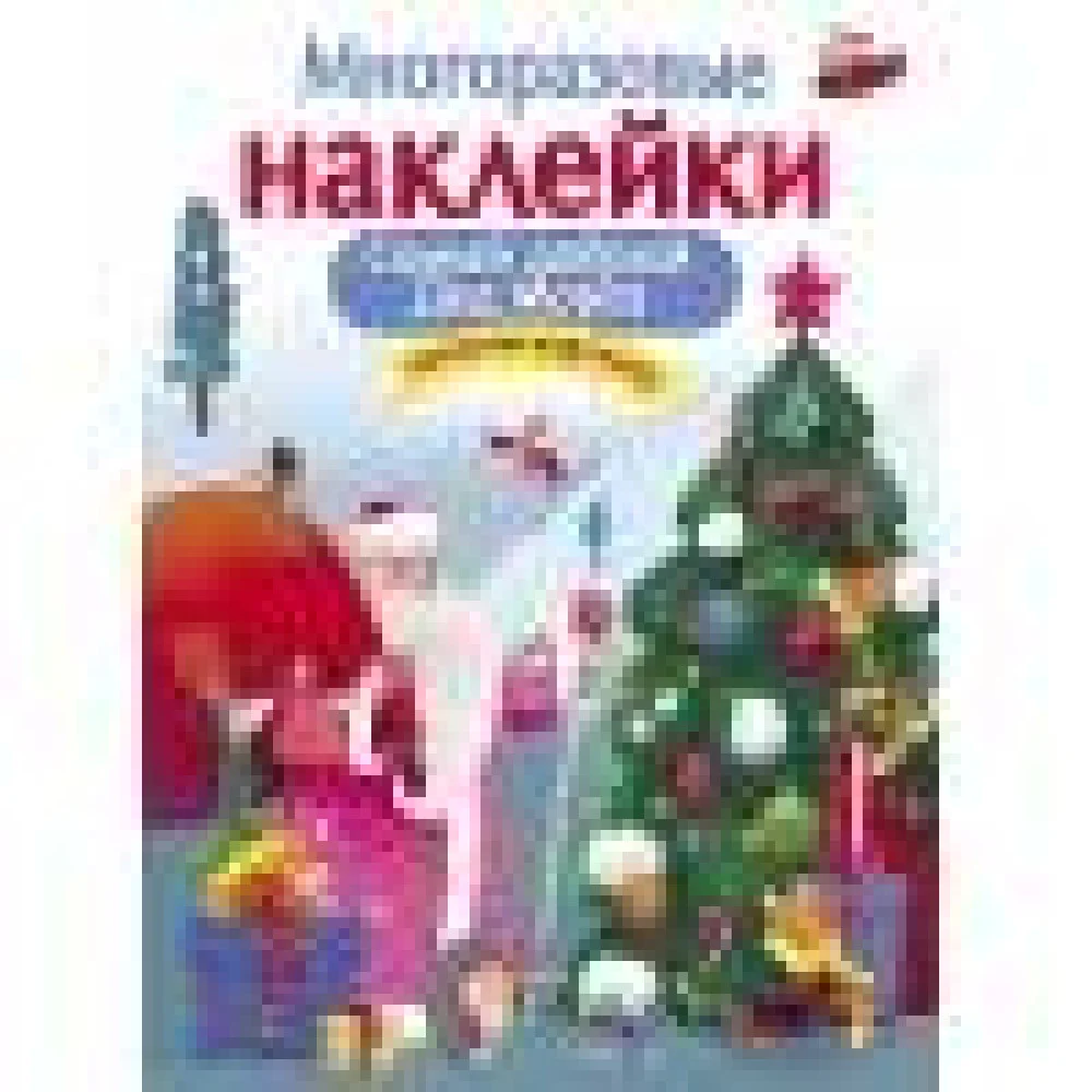 МНОГОРАЗОВЫЕ НАКЛЕЙКИ. Самый добрый дед мороз МНОГОРАЗОВЫЕ НАКЛЕЙКИ. Самый добрый дед мороз