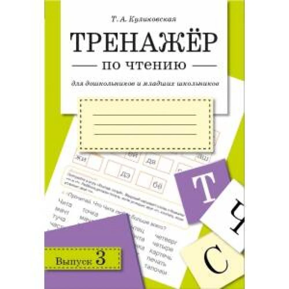 ТРЕНАЖЕР по чтению. Вып.3 ТРЕНАЖЕР по чтению. Вып.3