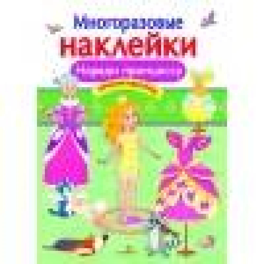 МНОГОРАЗОВЫЕ НАКЛЕЙКИ. Наряди принцессу МНОГОРАЗОВЫЕ НАКЛЕЙКИ. Наряди принцессу