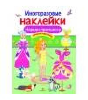 МНОГОРАЗОВЫЕ НАКЛЕЙКИ. Наряди принцессу