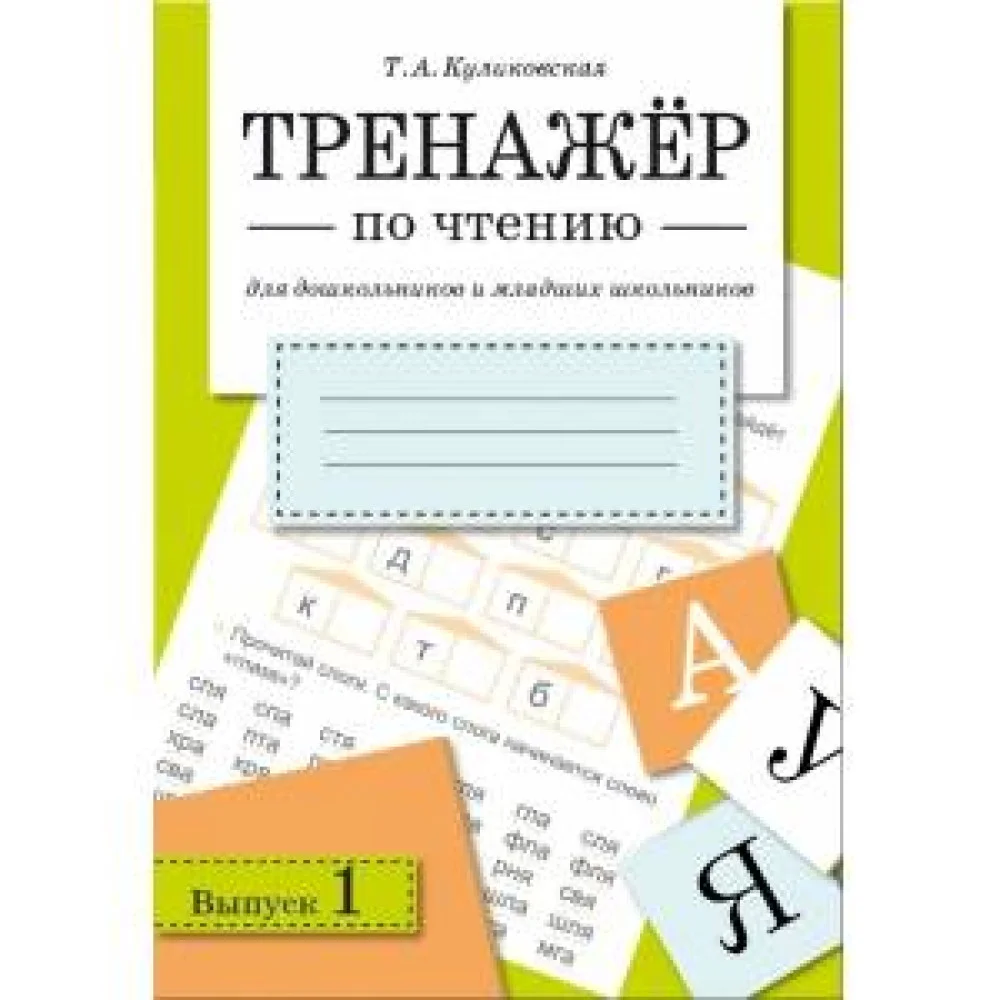 ТРЕНАЖЕР по чтению. Вып.1 ТРЕНАЖЕР по чтению. Вып.1