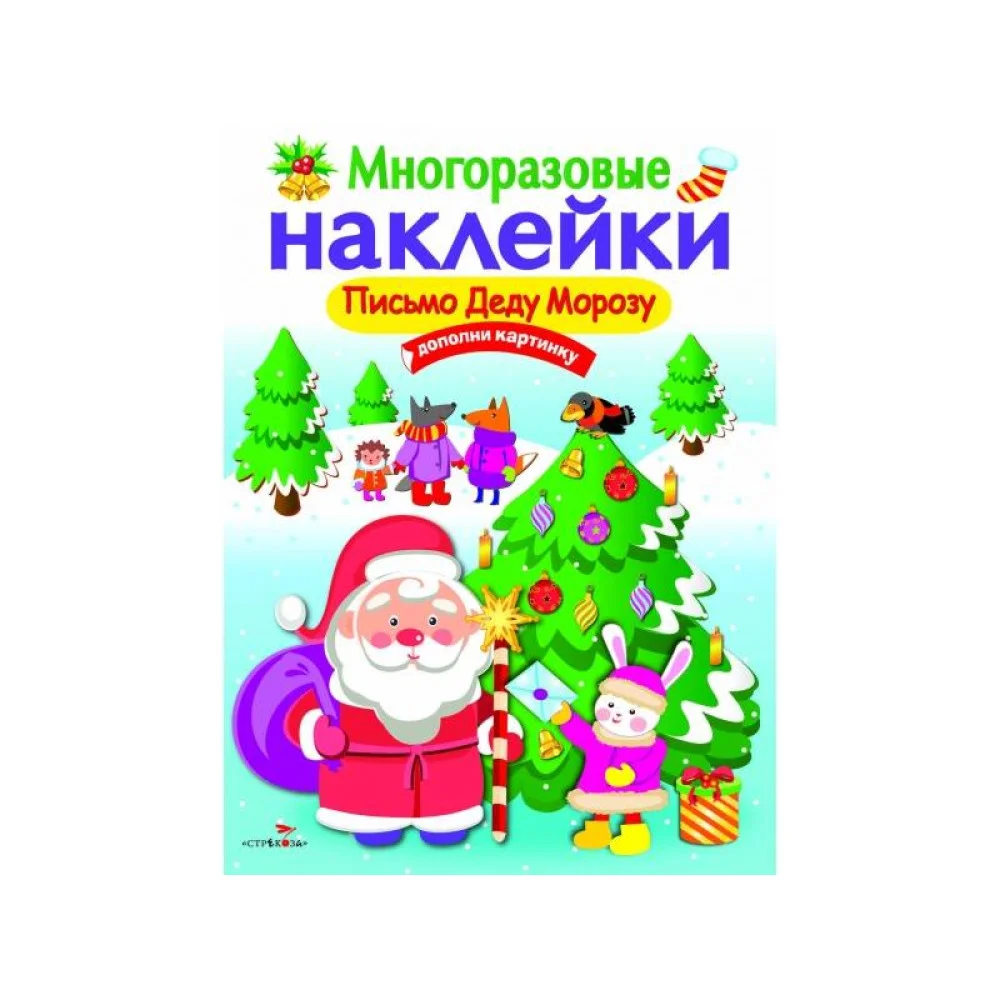 МНОГОРАЗОВЫЕ НАКЛЕЙКИ. Письмо Деду Морозу МНОГОРАЗОВЫЕ НАКЛЕЙКИ. Письмо Деду Морозу