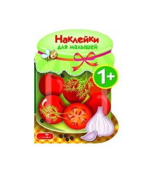 Наклейки для малышей. Соленья Вып.13