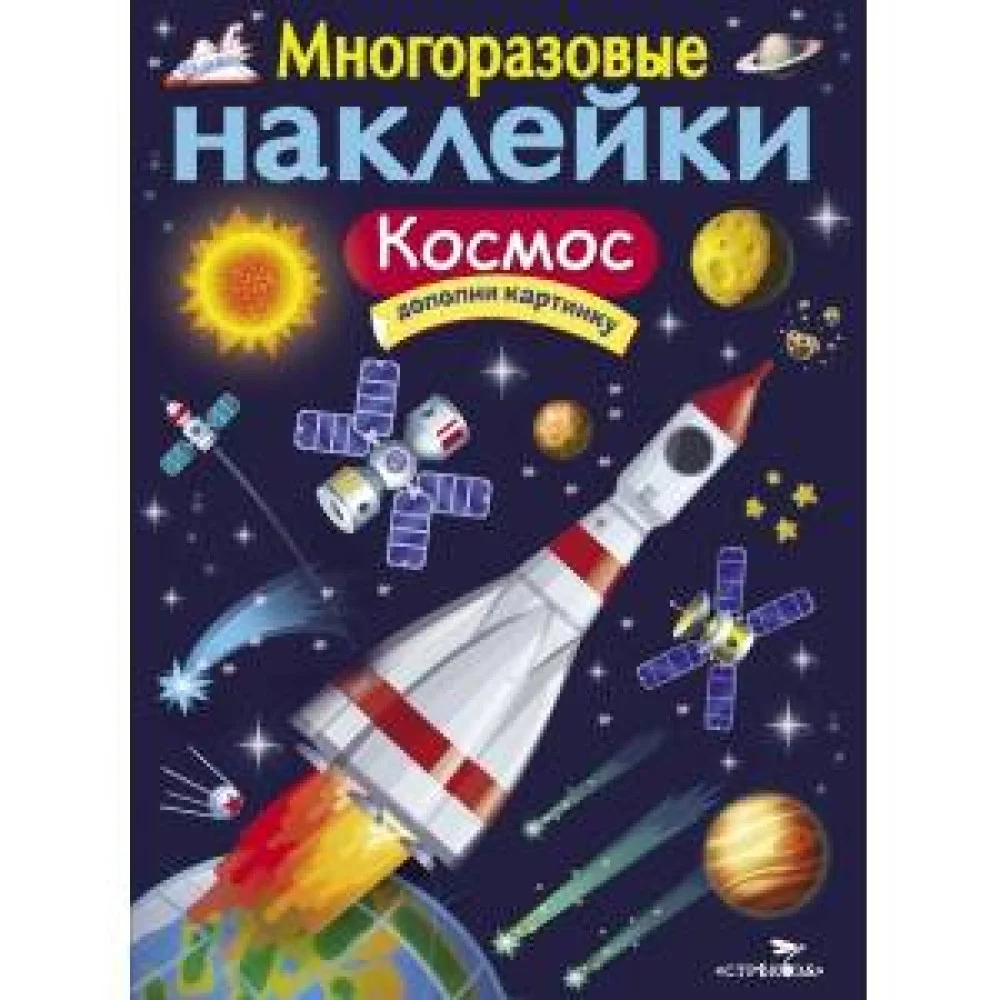 МНОГОРАЗОВЫЕ НАКЛЕЙКИ. Космос МНОГОРАЗОВЫЕ НАКЛЕЙКИ. Космос