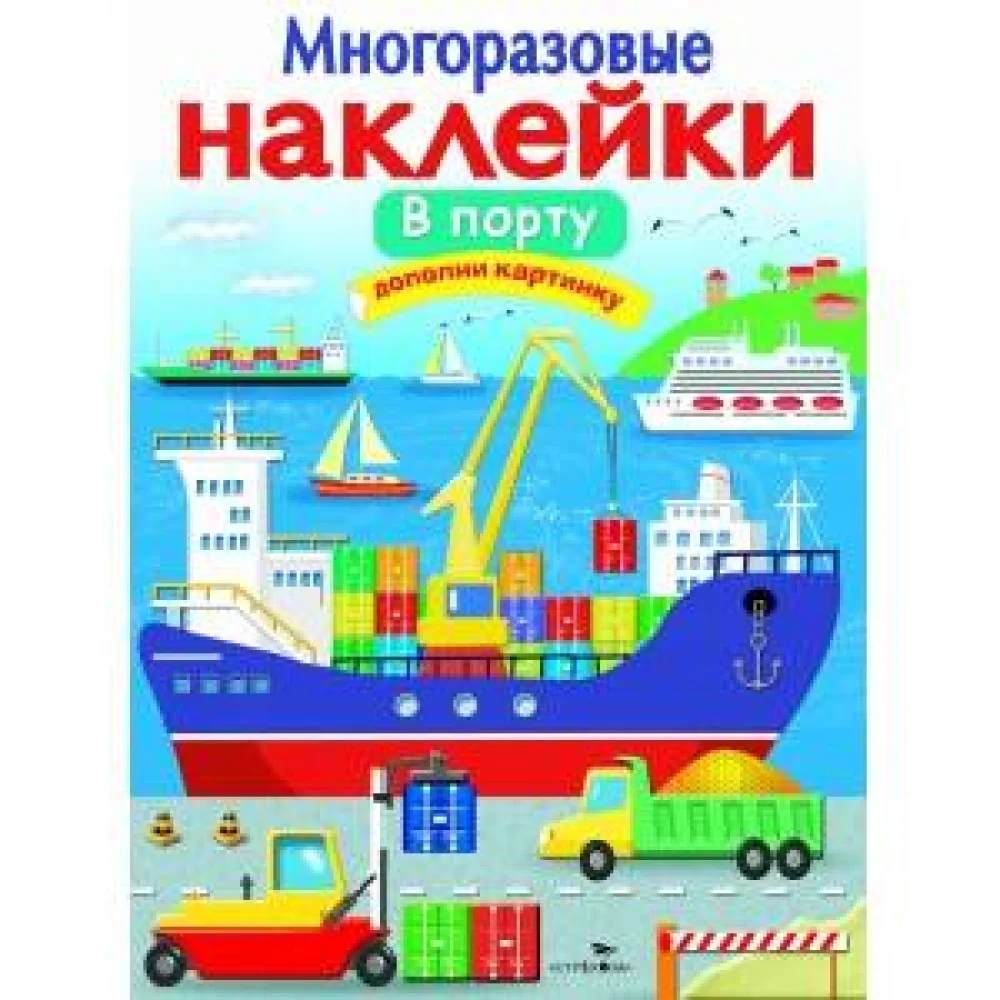 МНОГОРАЗОВЫЕ НАКЛЕЙКИ. В порту МНОГОРАЗОВЫЕ НАКЛЕЙКИ. В порту