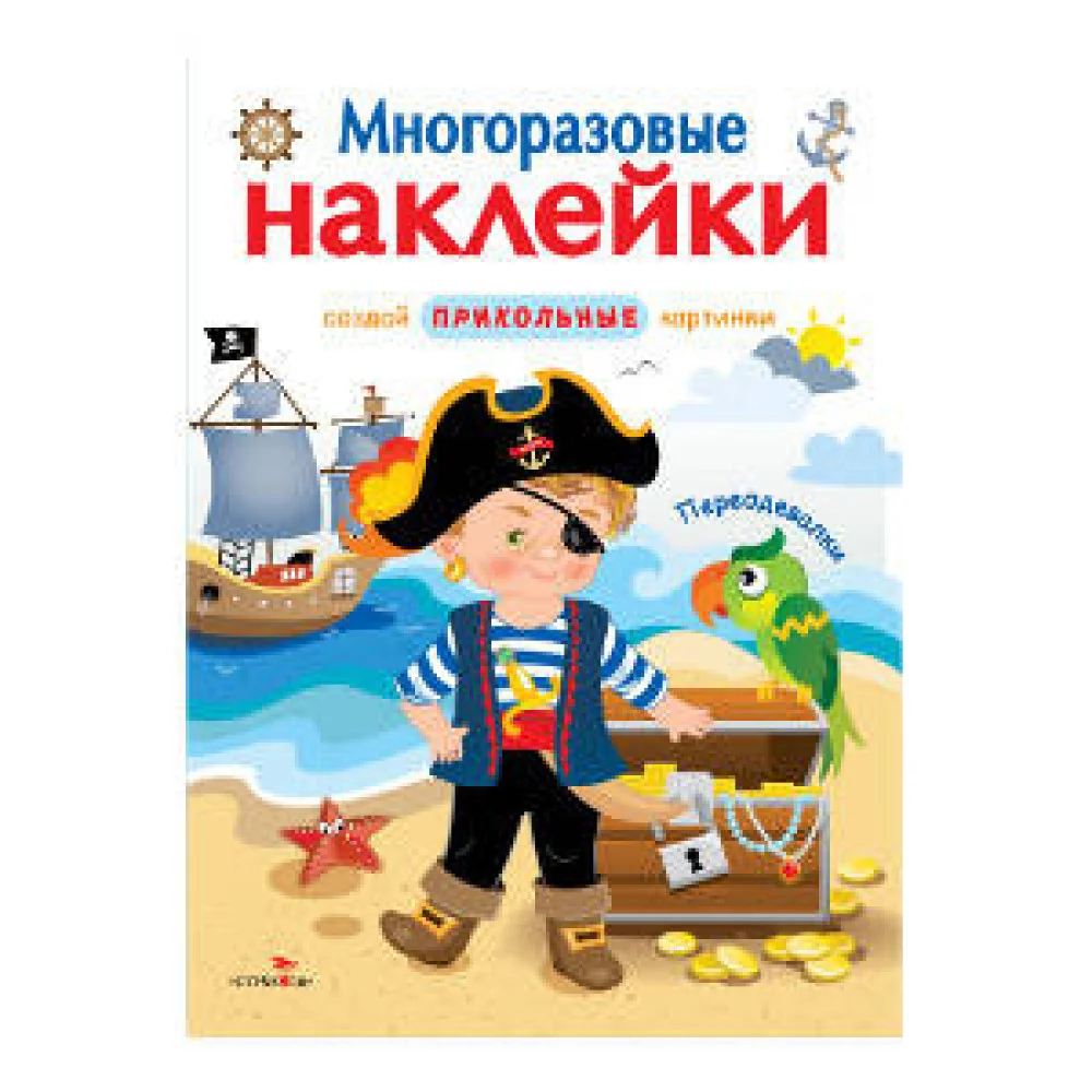 МНОГОРАЗОВЫЕ НАКЛЕЙКИ. Переодевалки МНОГОРАЗОВЫЕ НАКЛЕЙКИ. Переодевалки