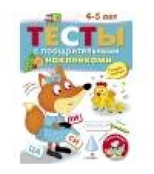 ТЕСТЫ с поощрительными наклейками 4-5 лет
