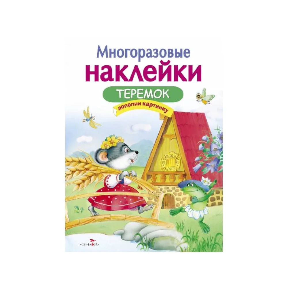 МНОГОРАЗОВЫЕ НАКЛЕЙКИ. Теремок МНОГОРАЗОВЫЕ НАКЛЕЙКИ. Теремок