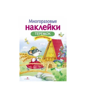 МНОГОРАЗОВЫЕ НАКЛЕЙКИ. Теремок