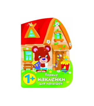 ПЕРВЫЕ НАКЛЕЙКИ ДЛЯ МАЛЫШЕЙ Домик медвежонка