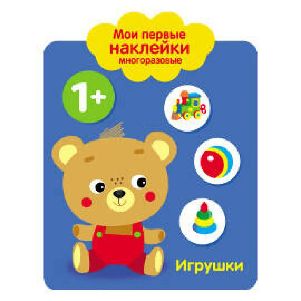 Мои первые наклейки 1+. Игрушки Мои первые наклейки 1+. Игрушки