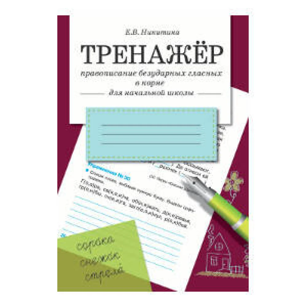 ТРЕНАЖЕР. Правописание безударных гласных в корне ТРЕНАЖЕР. Правописание безударных гласных в корне