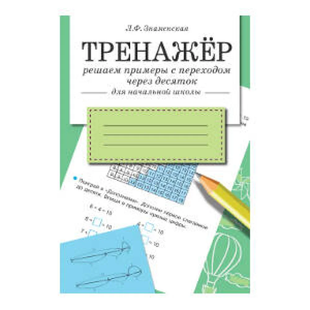 ТРЕНАЖЕР. Решаем примеры с переходом через десяток ТРЕНАЖЕР. Решаем примеры с переходом через десяток