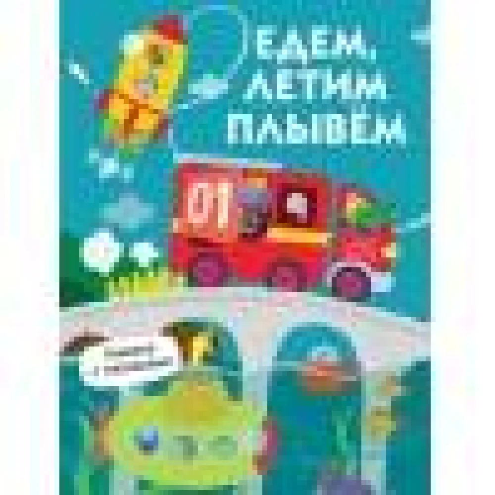 Книги с окошками. Едем, плывем, летим Книги с окошками. Едем, плывем, летим