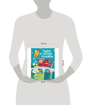 Книги с окошками. Едем, плывем, летим