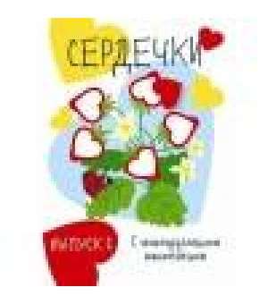 Мои первые развивающие наклейки. Сердечки.. Вып.1