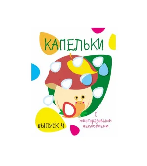 Мои первые развивающие наклейки. Капельки. Вып.4