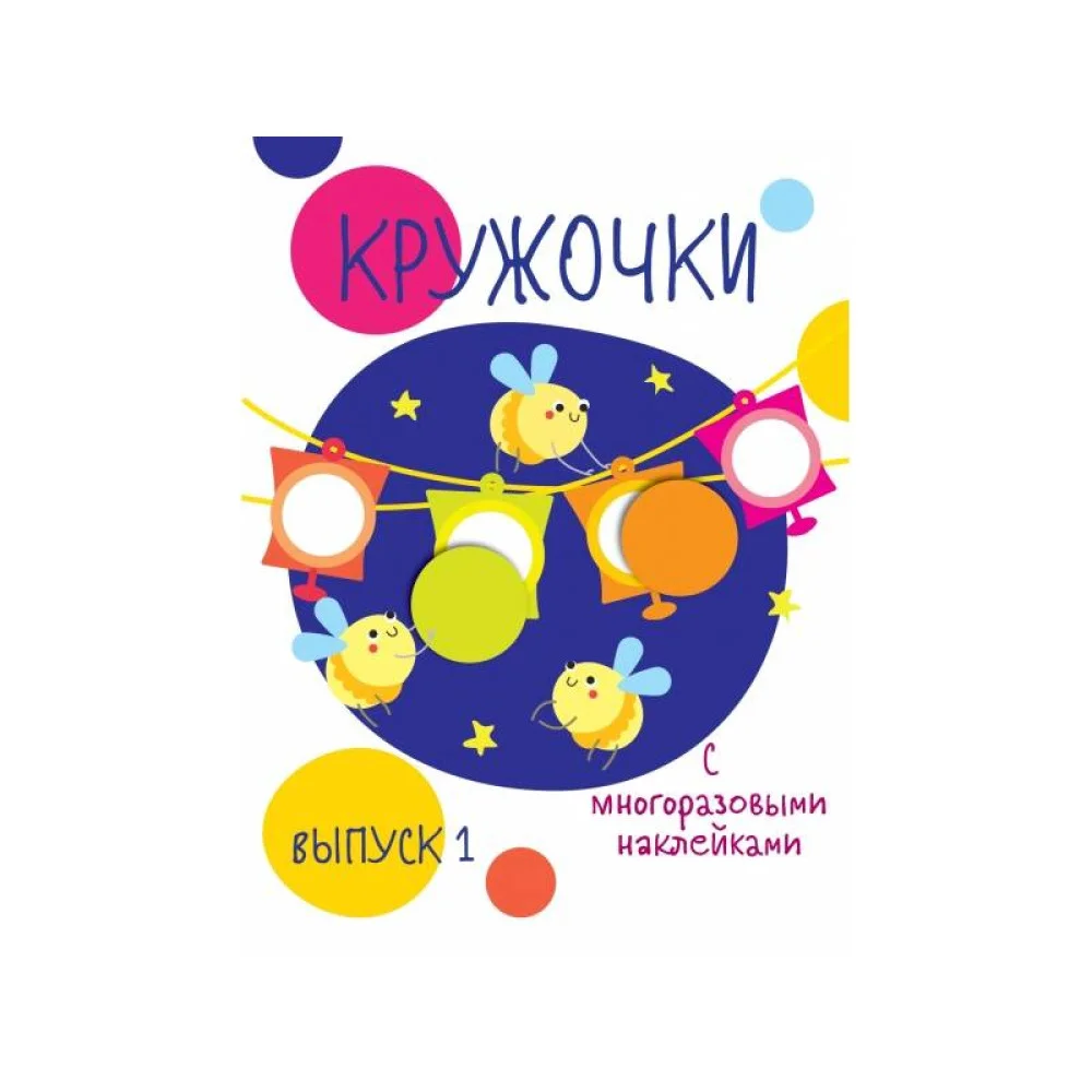 Мои первые развивающие наклейки. Кружочки. Вып.3 Мои первые развивающие наклейки. Кружочки. Вып.3