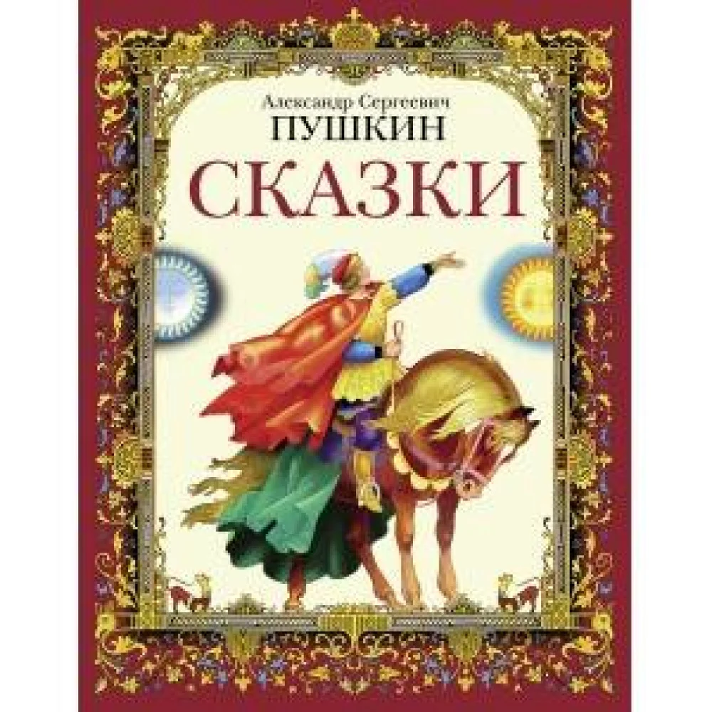 ДХЛ. Сказки А.С.Пушкин ДХЛ. Сказки А.С.Пушкин