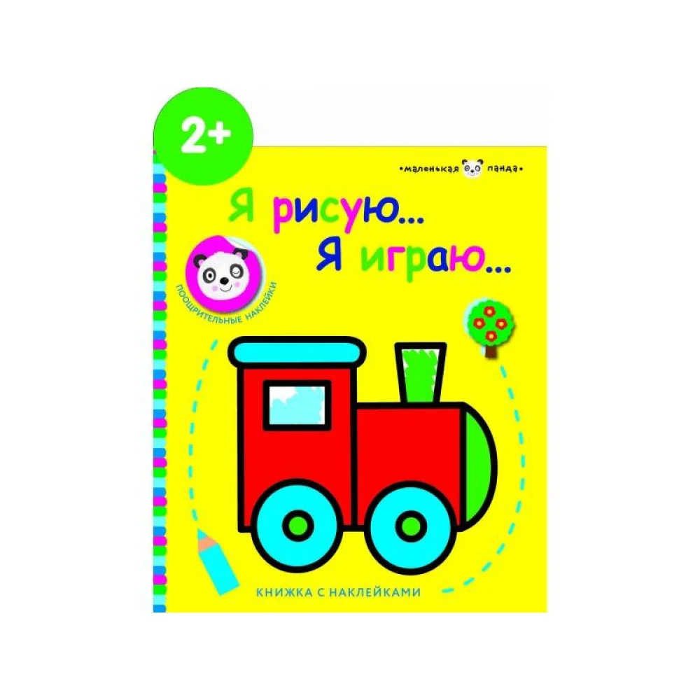 Маленькая панда.Я рисую,я играю. Паровозик 2+ Маленькая панда.Я рисую,я играю. Паровозик 2+
